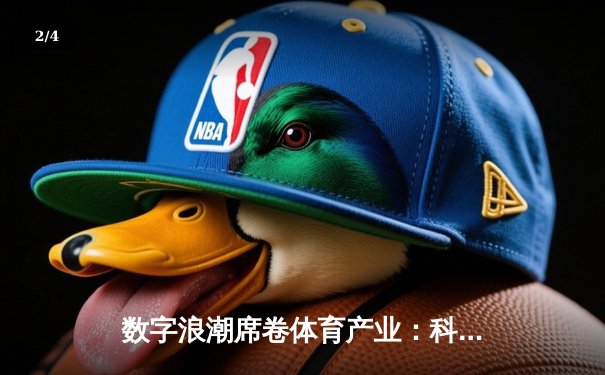 数字浪潮席卷体育产业：科技如何重塑现代竞技与观赛体验 - 2