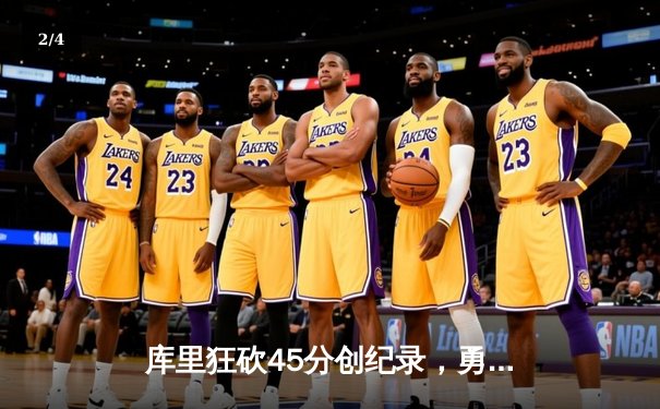 库里狂砍45分创纪录，勇士加时险胜凯尔特人扳平总比分 - 2