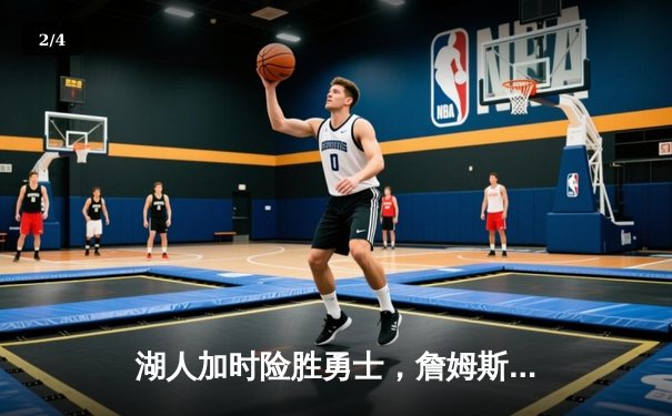 湖人加时险胜勇士，詹姆斯40+三双创纪录，库里空砍38分 - 2