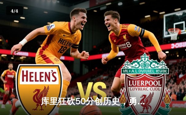 库里狂砍50分创历史，勇士加时险胜国王晋级西部决赛 - 4