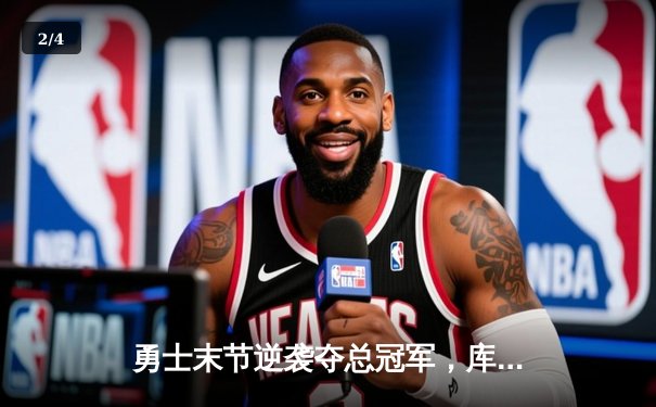 勇士末节逆袭夺总冠军，库里斩获FMVP创历史纪录 - 2