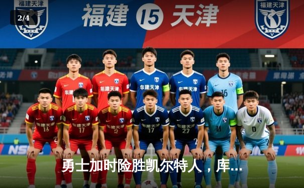 勇士加时险胜凯尔特人，库里狂砍43分率队完成16分逆转 - 2