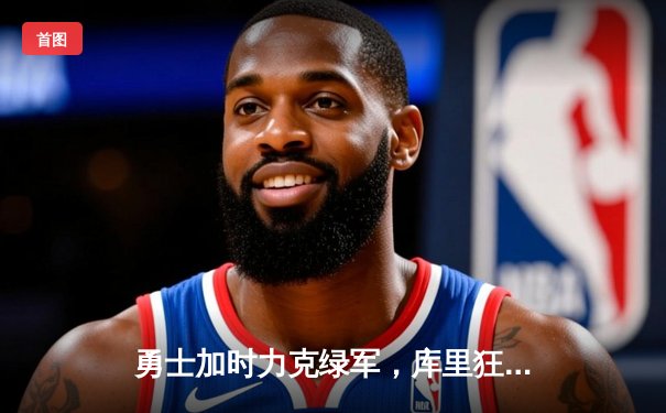 勇士加时力克绿军，库里狂砍45分带队逆转，总决赛悬念再起