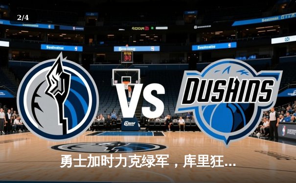 勇士加时力克绿军，库里狂砍45分带队逆转，总决赛悬念再起 - 2