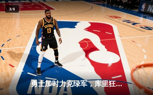 勇士加时力克绿军，库里狂砍45分带队逆转，总决赛悬念再起 - 3