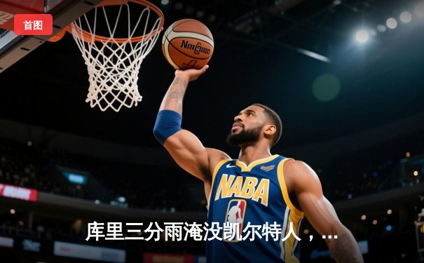 库里三分雨淹没凯尔特人，勇士加时险胜夺赛点