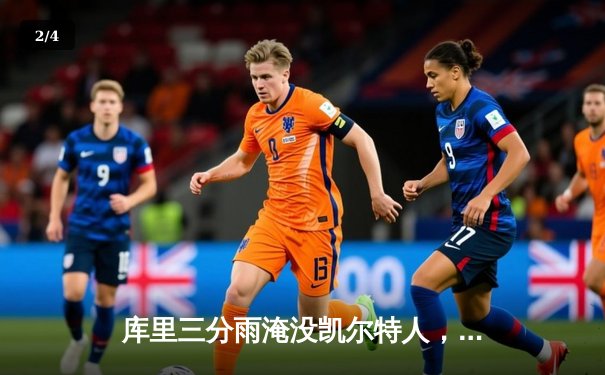 库里三分雨淹没凯尔特人，勇士加时险胜夺赛点 - 2