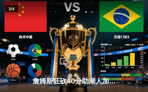 詹姆斯狂砍40分助湖人加时险胜勇士，系列赛悬念再起 - 2