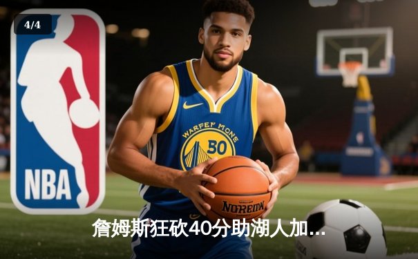 詹姆斯狂砍40分助湖人加时险胜勇士，系列赛悬念再起 - 4