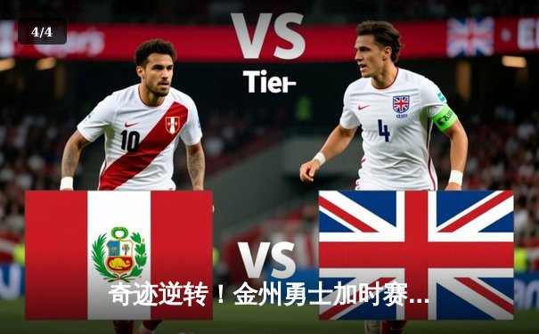 奇迹逆转！金州勇士加时赛145-143险胜国王，库里47分创赛季新高 - 4