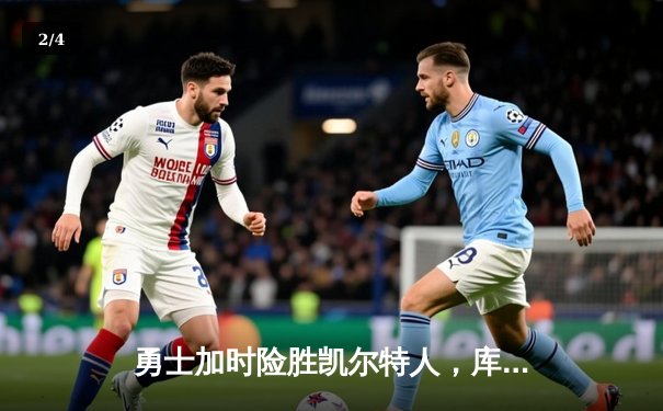 勇士加时险胜凯尔特人，库里40分刷新历史三分纪录 - 2