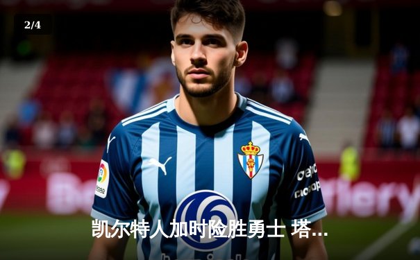 凯尔特人加时险胜勇士 塔图姆44分创赛季新高 - 2