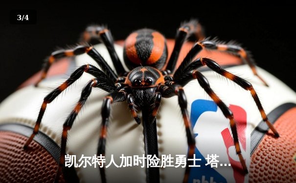 凯尔特人加时险胜勇士 塔图姆44分创赛季新高 - 3