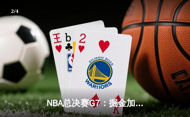 NBA总决赛G7：掘金加时险胜热火，约基奇三双加冕FMVP - 2