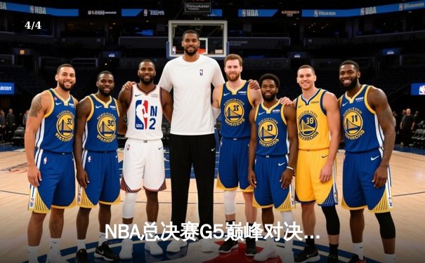 NBA总决赛G5巅峰对决：掘金逆转雄鹿夺冠，约基奇三双封王 - 4