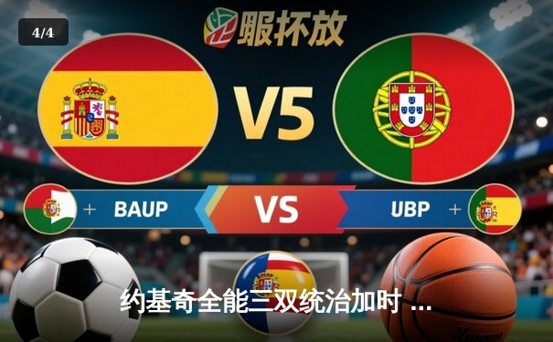 约基奇全能三双统治加时 掘金险胜勇士延续主场不败神话 - 4