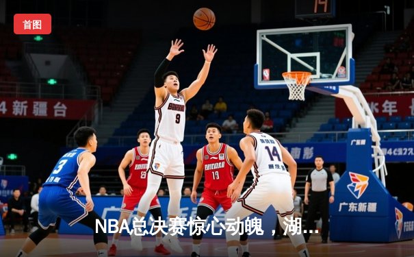 NBA总决赛惊心动魄，湖人队加时险胜凯尔特人夺队史第18冠