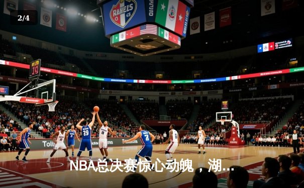 NBA总决赛惊心动魄，湖人队加时险胜凯尔特人夺队史第18冠 - 2