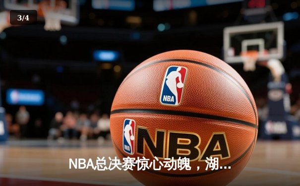 NBA总决赛惊心动魄，湖人队加时险胜凯尔特人夺队史第18冠 - 3