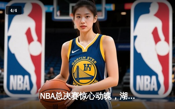 NBA总决赛惊心动魄，湖人队加时险胜凯尔特人夺队史第18冠 - 4