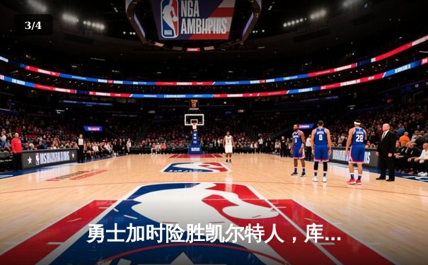 勇士加时险胜凯尔特人，库里40分创纪录成历史第一射手 - 3