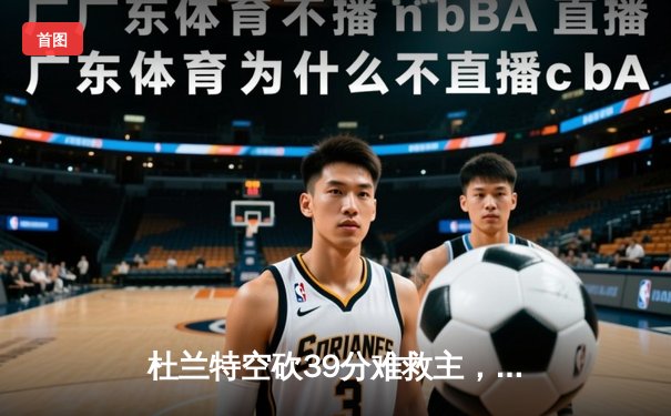 杜兰特空砍39分难救主，勇士加时险胜太阳延续连胜