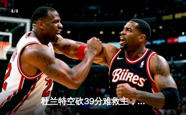 杜兰特空砍39分难救主，勇士加时险胜太阳延续连胜 - 4