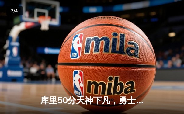 库里50分天神下凡，勇士加时险胜国王挺进次轮 - 2