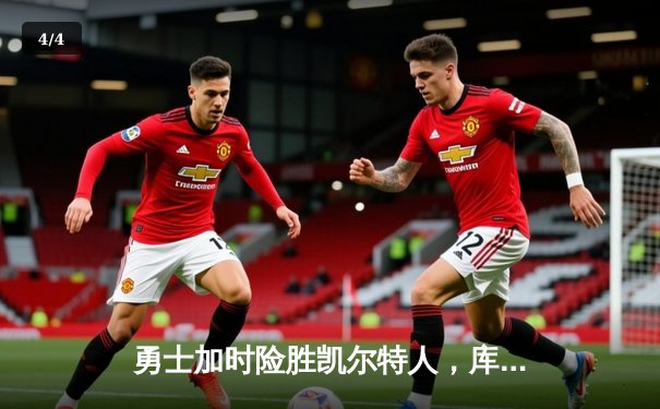 勇士加时险胜凯尔特人，库里狂砍43分率队逆转东部霸主 - 4