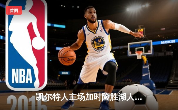 凯尔特人主场加时险胜湖人 塔图姆41分创赛季新高