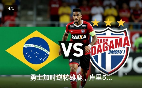 勇士加时逆转雄鹿，库里50分创赛季新高 - 4