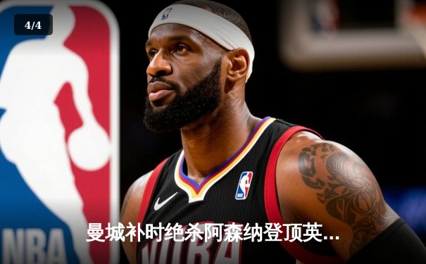 曼城补时绝杀阿森纳登顶英超，哈兰德双响+助攻导演逆转好戏 - 4