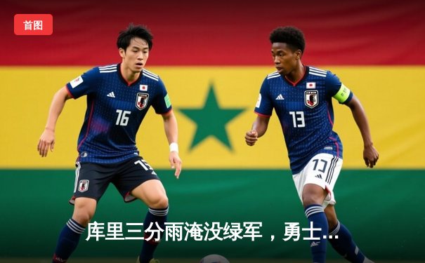 库里三分雨淹没绿军，勇士加时险胜凯尔特人夺天王山