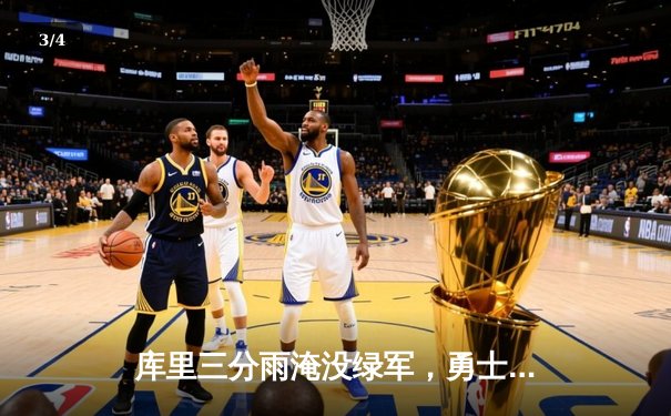 库里三分雨淹没绿军，勇士加时险胜凯尔特人夺天王山 - 3