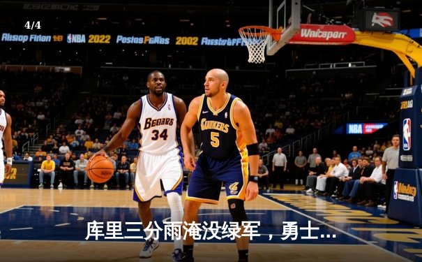 库里三分雨淹没绿军，勇士加时险胜凯尔特人夺天王山 - 4