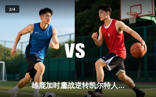 雄鹿加时鏖战逆转凯尔特人 字母哥44分20篮板刷新队史纪录 - 2